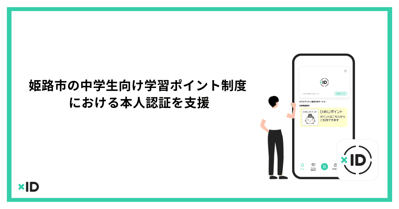xID（クロスアイディ）│ マイナンバーカードを、スマートに。